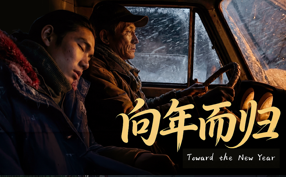 AI贺岁短片《向年而归》